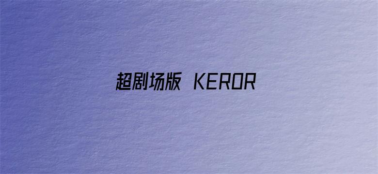 超剧场版 KERORO军曹